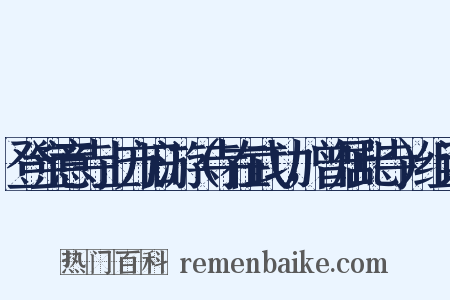 登宝意寺上方旧游（寺在武功，曾居此寺）组词是什么意思的图片
